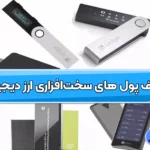 بهترین کیف پول‌ های سخت‌افزاری ارز دیجیتال 💳خرید کیف پول سخت افزاری ارز دیجیتال!