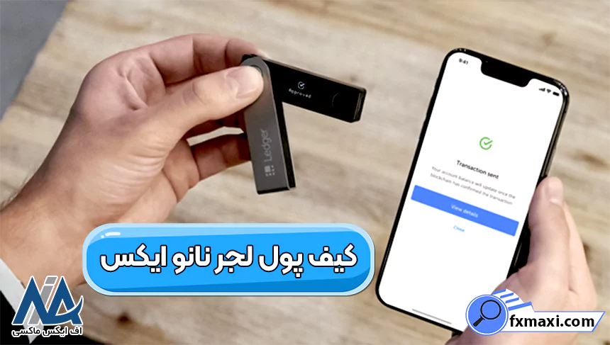 انواع کیف پول‌ های سخت‌افزاری ارز دیجیتال، کیف پول‌ های سخت‌افزاری ارز دیجیتال، کیف پول‌ سخت‌افزاری ارز دیجیتال