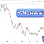 آموزش اندیکاتور FVG 🔶کاربرد اندیکاتور Fair Value Gaps در تحلیل تکنیکال!