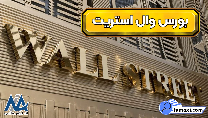 بازار بورس وال استریت کجاست، بازار وال استریت، بورس وال استریت چیست