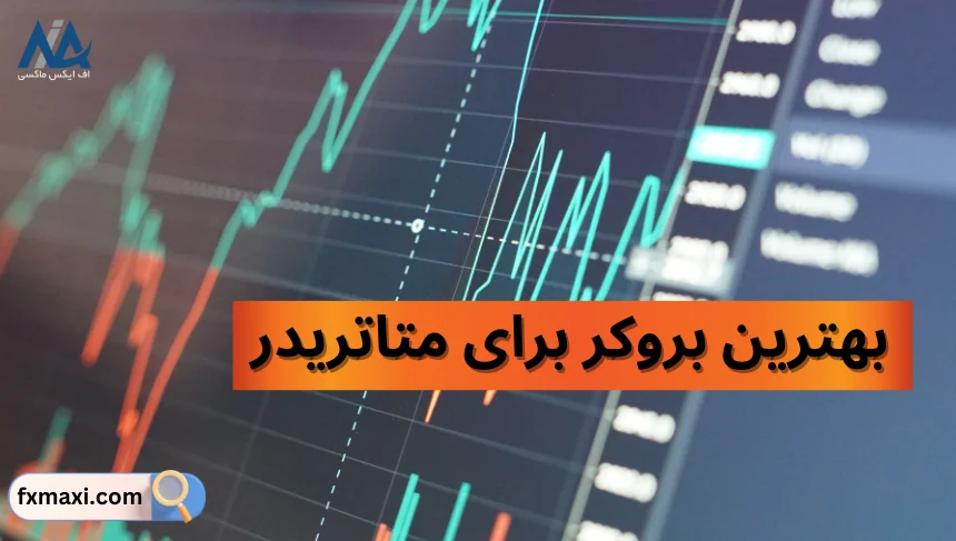 بهترین بروکر برای متاتریدربهترین بروکر ها برای متاتریدر بهترین بروکر های متاتریدر بهترین بروکر برای متاتریدر 5