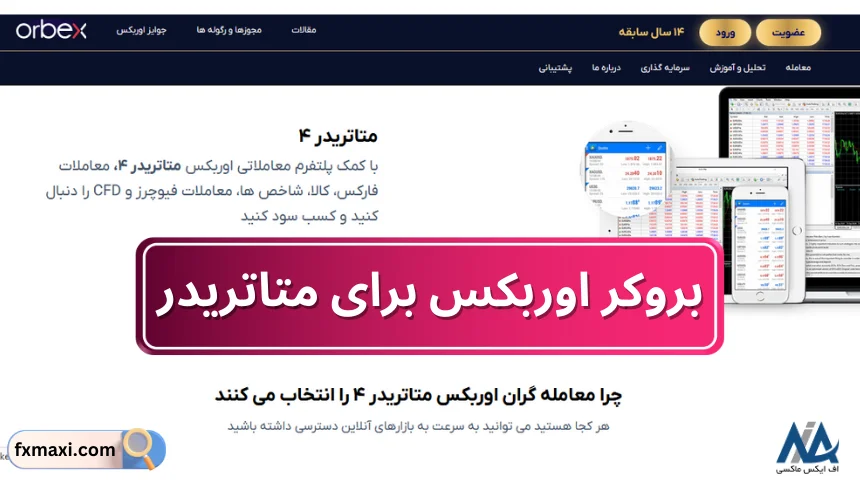 بهترین بروکر برای متاتریدربهترین بروکر ها برای متاتریدر بهترین بروکر های متاتریدر بهترین بروکر برای متاتریدر 4