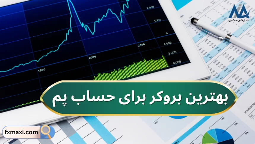 بهترین بروکر برای حساب پمحساب پم چیست حساب پم چیه حساب پم در فارکس