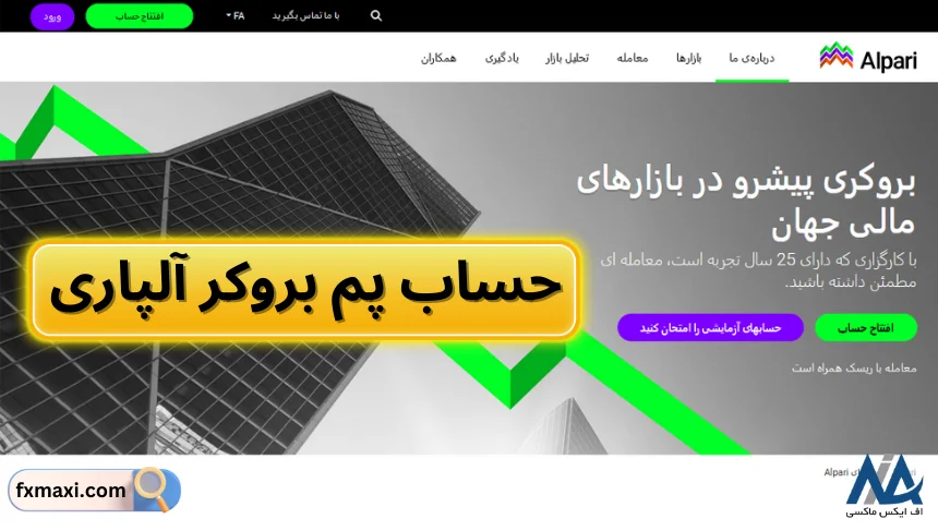 بهترین بروکر برای حساب پمحساب پم چیست حساب پم آلپاری حساب پم در فارکس