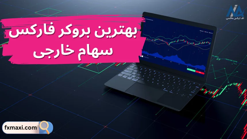 بهترین بروکر فارکس سهام خارجیبروکرهای فارکس بهترین بروکر های جهان بهترین بروکر فارکس برای ایرانیان