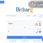 احراز هویت بیت برگ ✅بررسی قیمت لحظه ای برگ بیت 1403