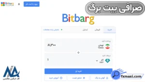 راهنمای بیت برگ ✅نحوه خرید ارز در صرافی Bitbarg