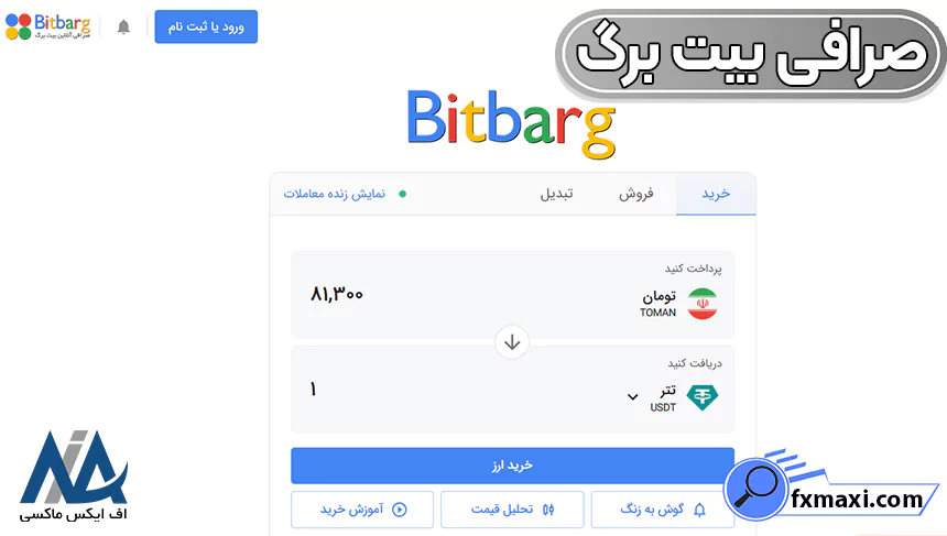 قیمت لحظه ای برگ بیت، احراز هویت بیت برگ، ورود بیت برگ