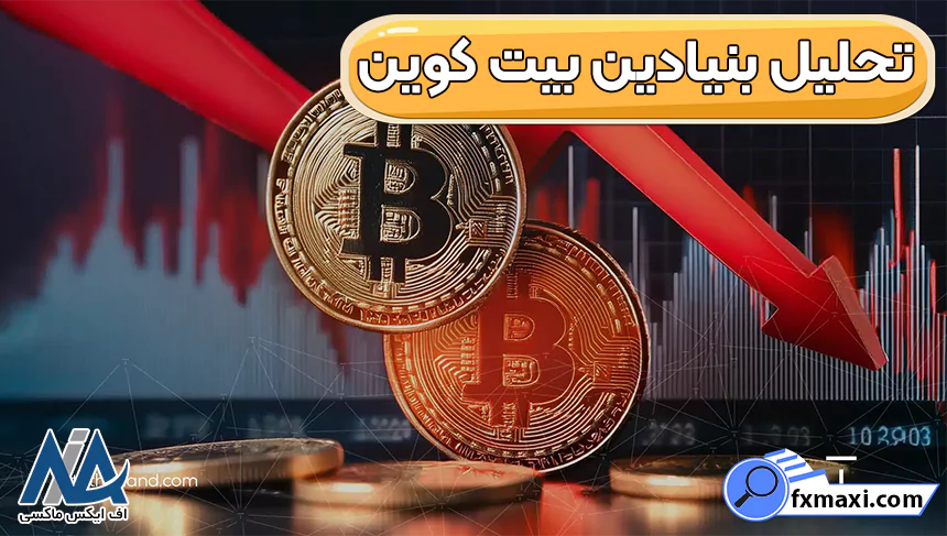 درآمد بیت کوین، قیمت بیت کوین به تومان، بیت کوین چیست