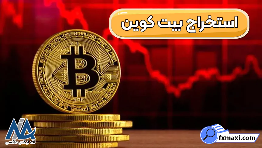 درآمد بیت کوین، قیمت بیت کوین به تومان، بیت کوین چیست