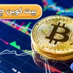 قیمت بیت کوین به تومان 🔍علت کاهش قیمت بیت کوین امروز!