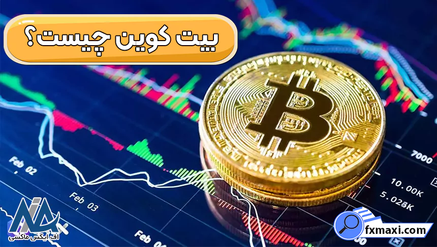 درآمد بیت کوین، قیمت بیت کوین به تومان، بیت کوین چیست