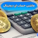 دانلود بر ماشین حساب ارز دیجیتال 🔰ماشین حساب محاسبه سود کریپتو