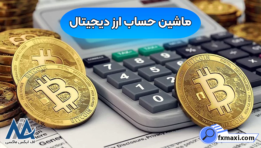 ماشین حساب ارز دیجیتال به تومان، ماشین حساب ارز دیجیتال، ماشین حساب کریپتو