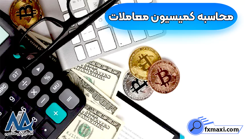 ماشین حساب ارز دیجیتال به تومان، ماشین حساب ارز دیجیتال، ماشین حساب کریپتو