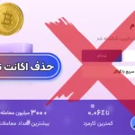 راهنمای کامل حذف اکانت نوبیتکس ❌حذف دوعاملی نوبیتکس!