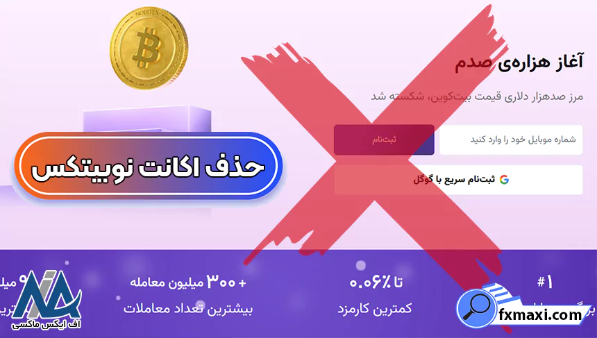 حذف اکانت نوبیتکس، حذف دوعاملی نوبیتکس، حذف اکانت نوبیتکس