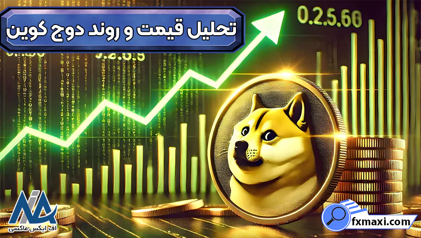 خبر فوری دوج کوین، قیمت دوج کوین، دوج کوین چیست