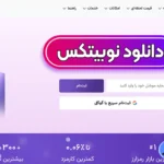 ⭕دانلود نوبیتکس از گوگل پلی برای اندروید - دانلود نوبیتکس مستقیم