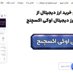 صرافی اوکی اکسچنج کجاست؟ 💯دانلود برنامه اوکی اکسچنج 2025