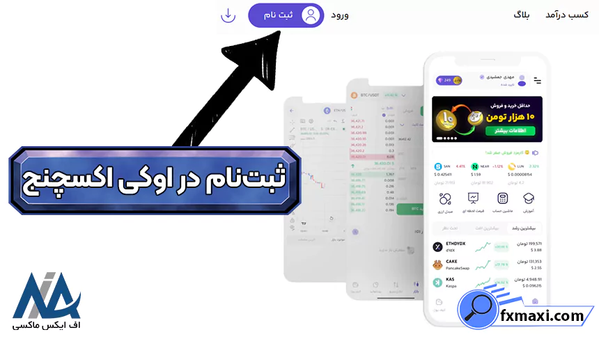 صرافی اوکی اکسچنج ورود، صرافی اوکی اکسچنج، ثبت نام صرافی اوکی اکسچنج