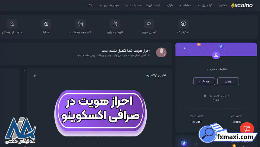 دانلود صرافی اکسکوینو، ثبت نام صرافی اکسکوینو، صرافی اکسکوینو