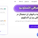 صرافی اکسکوینو (Excoino) چیست؟ 💠نظرات کاربران درمورد صرافی اکسکوینو!