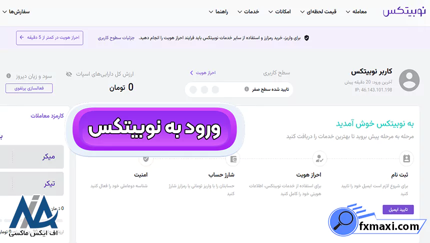 ورود به صرافی نوبیتکس، ورود به نوبیتکس، ورود به نوبیتکس با کد ملی