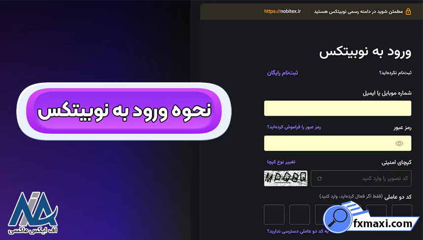 ورود به صرافی نوبیتکس، ورود به نوبیتکس، ورود به نوبیتکس با کد ملی