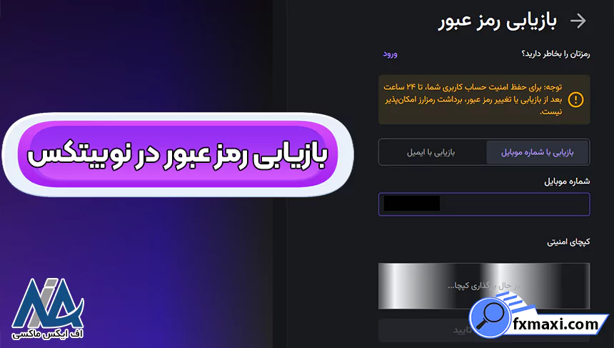 ورود به صرافی نوبیتکس، ورود به نوبیتکس، ورود به نوبیتکس با کد ملی