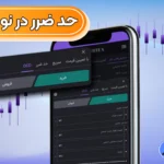 قیمت سفارش حد ضرر در نوبیتکس 📥نحوه استفاده از اهرم در نوبیتکس