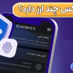 کارگزاری نوبیتکس چند ارز دارد؟ 🔱بررسی کارمزد معاملات هر ارز نوبیتکس!