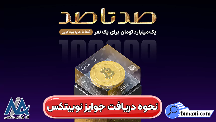 جوایز نوبیتکس، کد هدیه نوبیتکس، انواع جوایز نوبیتکس