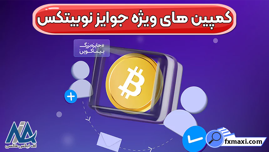 جوایز نوبیتکس، کد هدیه نوبیتکس، انواع جوایز نوبیتکس