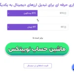 ماشین حساب نوبیتکس تبدیل ارز به تومان 🎯تبدیل تتر به تومان در نوبیتکس!