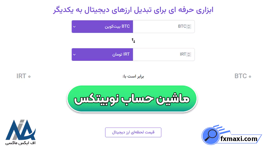 تبدیل تتر به تومان در نوبیتکس، دانلود ماشین حساب نوبیتکس، ماشین حساب نوبیتکس