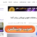 آشنایی با ضریب نوبیتکس 📥راهنمای 0 تا 100 نحوه محاسبه ضریب نوبیتکس