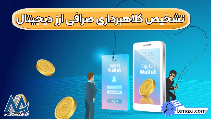 پیشگیری از کلاهبرداری نوبیتکس، کلاهبرداری نوبیتکس، کلاهبرداری صرافی نوبیتکس