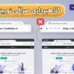 بررسی کلاهبرداری صرافی نوبیتکس 🛑آیا صرافی نوبیتکس قانونی است؟