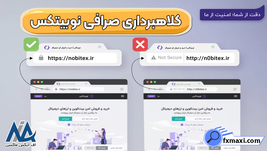 پیشگیری از کلاهبرداری نوبیتکس، کلاهبرداری نوبیتکس، کلاهبرداری صرافی نوبیتکس