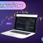 سود ثابت نوبیتکس چگونه حساب می شود؟ 📊سود روزانه نوبیتکس 2025