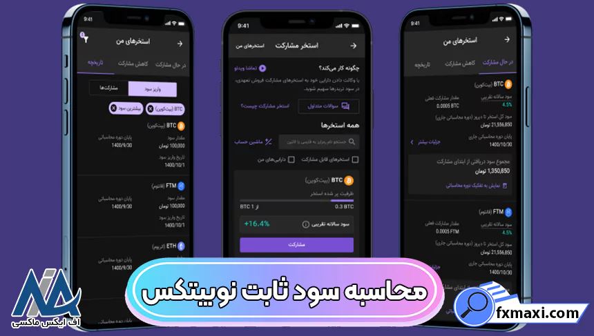 سود ثابت نوبیتکس، سود روزانه نوبیتکس، سود استخر مشارکت نوبیتکس