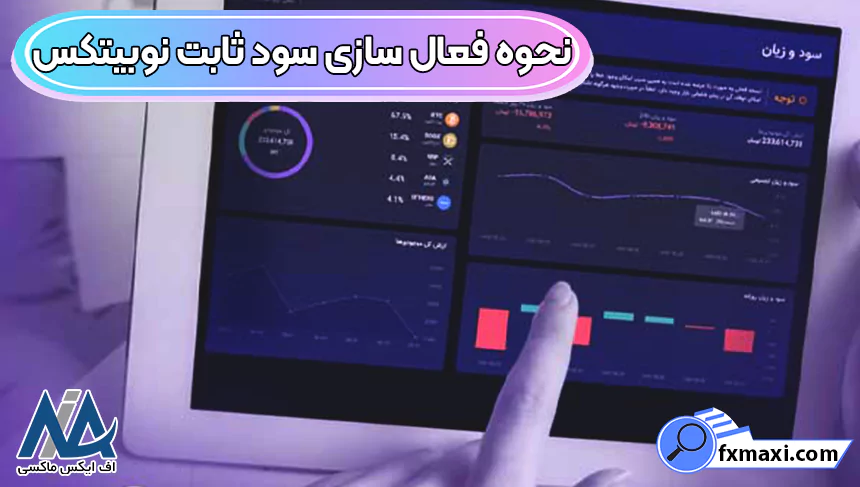 سود ثابت نوبیتکس، سود روزانه نوبیتکس، سود استخر مشارکت نوبیتکس