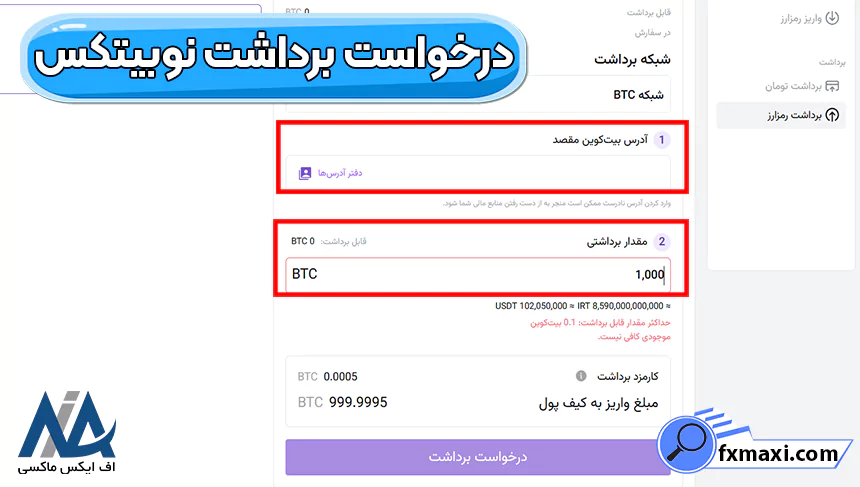 حداقل برداشت از نوبیتکس به کیف پول، علت محدود شدن برداشت رمز ارز در نوبیتکس، حداقل برداشت نوبیتکس