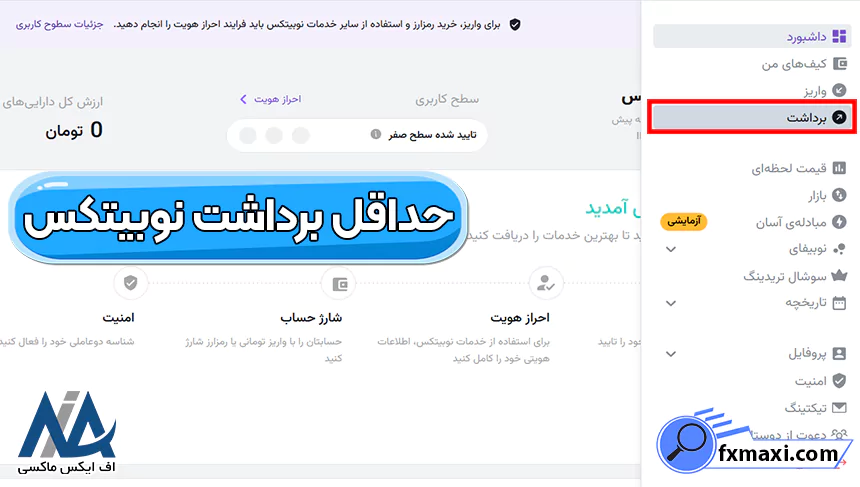 حداقل برداشت از نوبیتکس به کیف پول، علت محدود شدن برداشت رمز ارز در نوبیتکس، حداقل برداشت نوبیتکس