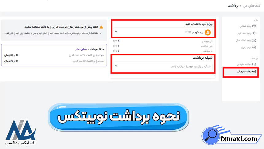 حداقل برداشت از نوبیتکس به کیف پول، علت محدود شدن برداشت رمز ارز در نوبیتکس، حداقل برداشت نوبیتکس