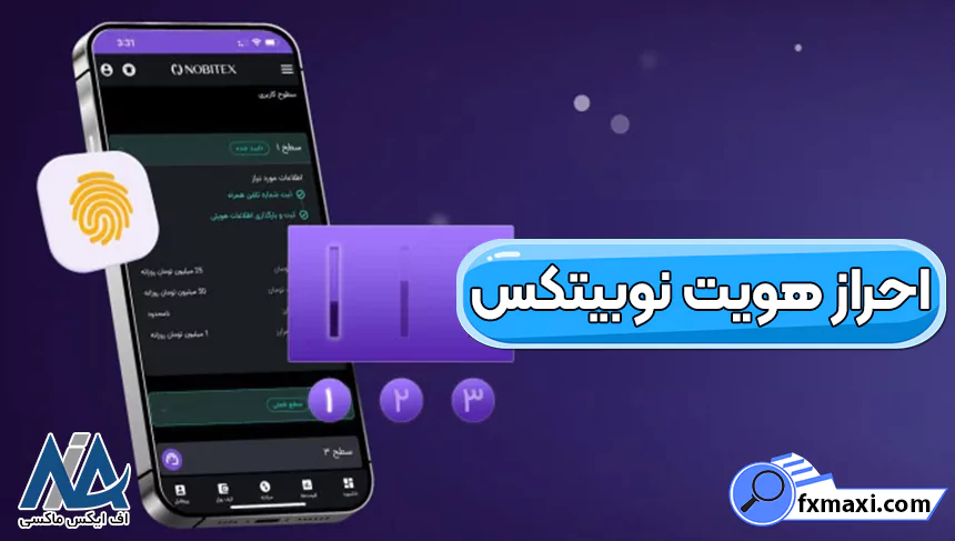 مشکل در احراز هویت نوبیتکس، ثبت نام و احراز هویت نوبیتکس، آموزش احراز هویت نوبیتکس