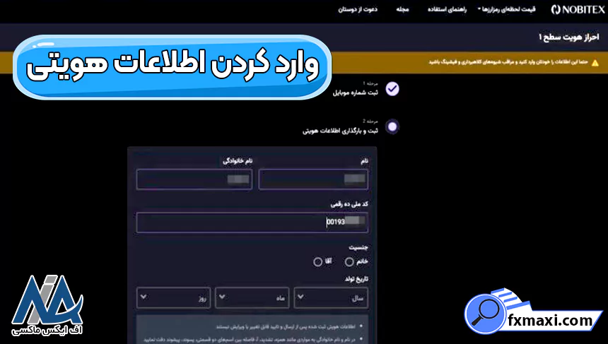 مشکل در احراز هویت نوبیتکس، ثبت نام و احراز هویت نوبیتکس، آموزش احراز هویت نوبیتکس