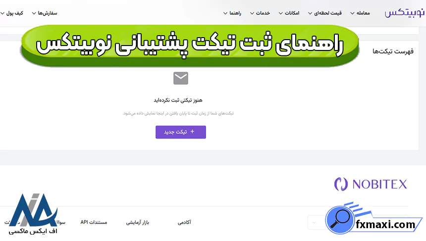 پشتیبانی نوبیتکس، پشتیبانی آنلاین نوبیتکس، پشتیبانی نوبیتکس تلگرام