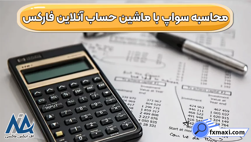 بهترین ماشین حساب آنلاین فارکس، دانلود ماشین حساب فارکس، ماشین حساب آنلاین فارکس